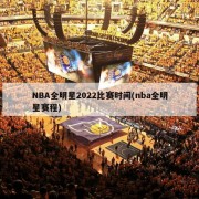 NBA全明星2022比赛时间(nba全明星赛程)