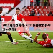 2011男排世界杯(2011男排世界杯中国vs伊朗)