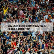 2021东京奥运会奖牌榜排名(2021东京奥运会奖牌排行榜)