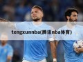 tengxunnba(腾讯nba体育)