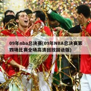 09年nba总决赛(09年NBA总决赛第四场比赛全场高清回放国语版)