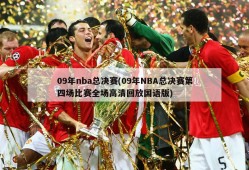 09年nba总决赛(09年NBA总决赛第四场比赛全场高清回放国语版)