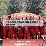 中国男足世界杯预选赛(中国男足世界杯预选赛赛程积分)